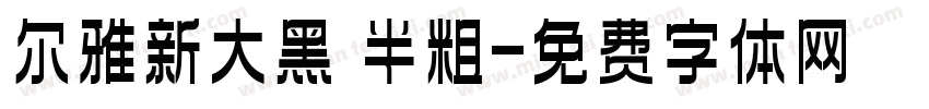 尔雅新大黑 半粗字体转换